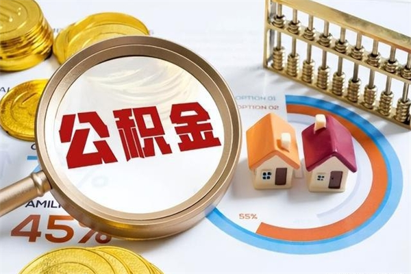 河池我的公积金有17000能取多少（公积金必须满2万才能用吗）